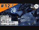 雰囲気が伝わったら勝ち【縛りプレイ】【コントローラー分割】【MHW:I】#12-2