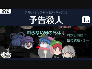 【ゆっくり文庫】クリスティ「予告殺人」(1/4) ミス・マープルより