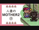 【実況】人妻のMOTHER2初見プレイpart19