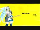 初音ミク　木漏れ日の歌