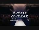 【IA】ランウェイのファンタジスタ/Runway's Fantastista【VOCALOIDカバー曲 】