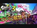 【速報】スプラトゥーン3がついに解禁したみたいなので実況プレイしてみた