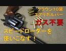 【１０禁リボルバー】クラウンＭ２９　癖のあるスピードローダーを使いこなせ！気分はダーティハリー