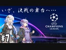 【FootBall Manager2020】ゆかりと茜のCL合戦！＃7【VOICEROID実況】