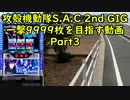 【パチスロ】攻殻機動隊 S.A.C. 2nd GIG 一撃9999枚を目指す Part3