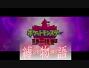 【ポケモン剣盾】ポケットモンスター縛り物語１話