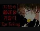 ""深層""耳舐め