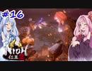 【仁王2】茜がKIられLL！ その16【VOICEROID実況】