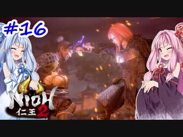【仁王2】茜がKIられLL！ その16【VOICEROID実況】