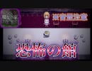 ビビリな男が『伝説のホラーゲーム』を実況してみた！【魔女の家】Part１