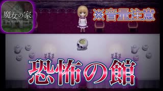 ビビリな男が『伝説のホラーゲーム』を実況してみた！【魔女の家】Part１