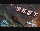 ARK: Survival Evolved〃ゆるぐだ気味な実況プレイ in Genesis【#8】