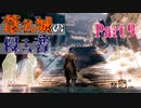 【実況】今度こそクリアするセキロ【part9】