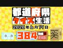 【箱盛】都道府県クイズ生活(384日目)2020年6月17日