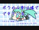 『ボクの４割は嘘でできている(2020)』初音ミク　オリジナル曲【SSS】