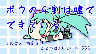 『ボクの４割は嘘でできている(2020)』初音ミク　オリジナル曲【SSS】