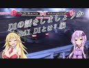 【ボイスロイド解説】D1の話をしましょうか Rd.1 D1とは？編　