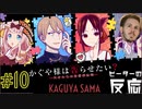 ピーターの反応 【かぐや様は告らせたい】2期 10話 Kaguya-sama ss 2 ep 10 アニメリアクション