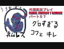 代理実況プレイ・FF7リメイクの旅 57日目