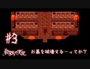 お墓を破壊する…ってか？【殺戮の天使】#3