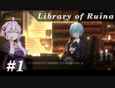 【Library of Ruina】ゆかりさんのぽんこつ図書館 #1【VOICEROID実況】