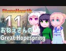 【StoneHearth:ACE】おねえさんのGreat Hopespring#11