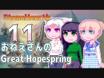 【StoneHearth:ACE】おねえさんのGreat Hopespring#11