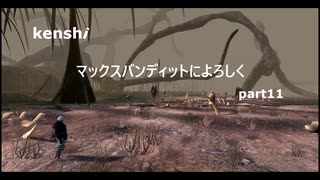 【kenshi】【ゆっくり実況】マックスバンディットによろしく 11話