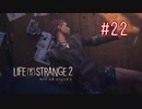 【実況】あー無性に兄弟愛#22【Life is Strange 2】