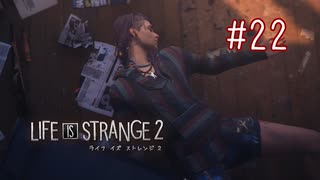 【実況】あー無性に兄弟愛#22【Life is Strange 2】