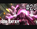 公園で生まれたゴッドイーター　リザレクション編　#20