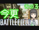 【VOICEROID実況】今更ですがBF4実況始めました　その3