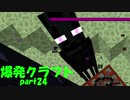 【爆発物縛り】マイクラ実況最強のボマーを目指せ！part24