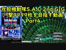 【パチスロ】攻殻機動隊 S.A.C. 2nd GIG 一撃9999枚を目指す Part4