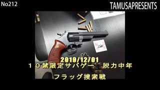 2019/12/01　１０禁限定サバゲー　脱力中年　フラッグ捜索戦