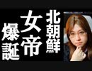南北共同連絡事務所を爆破。止まらぬ北による南への批判。半島情勢に変化あり