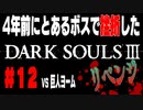 4年前にとあるボスで挫折したダークソウル３に再び挑戦＃１２【巨人ヨーム】