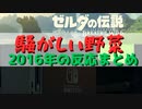 【5周年記念】騒がしい野菜の2016年の反応まとめ【BotW/Nintendo Switch初報】