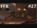 【FF10 祝 人気投票１位！！】FFX ＃27～覚悟の物語～