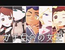 【MMDポケモン】ガチ百合の女王【主人公と同期ライバル達】