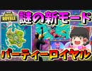 【フォートナイト】謎の新モードパーティーロイヤルがすごかった！！　その410【ゆっくり実況】【Fortnite】【GameWith所属】