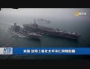 米国が空母３隻を太平洋に配備・中国への警告か