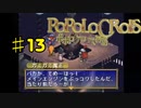 ポポロクロイス物語を実況プレイ13