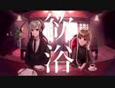 【UTAUカバー】欲浴【Flower Coffin】