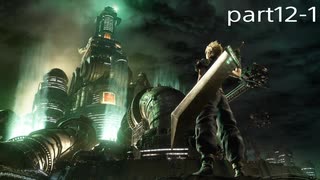 【初見実況】FINAL FANTASY VII part12-1