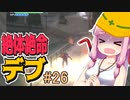 【絶体絶命都市】絶体絶命デブ #26 メタボギア・ツチノッコ編1【VOICEROID実況】