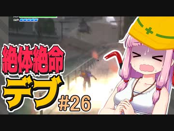 【絶体絶命都市】絶体絶命デブ #26 メタボギア・ツチノッコ編1【VOICEROID実況】