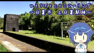 ひとりでとことこツーリング124　～日置市 上日置駅(廃駅)～