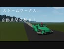 ストームワークス自動車開発日記＃１