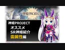 【神姫】オススメSR神姫紹介（雷属性）【紲星あかり解説】